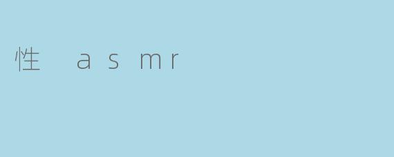 性 asmr